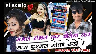 संभल संभल के चालिया कर थारा दुश्मन मोको देखें Remix  Instagram Vairal Dj Song  New Sutar Song [upl. by Poppo494]