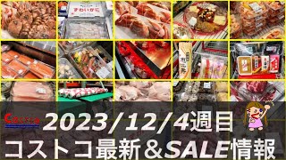 クリスマス直前‼️ロティサリは⁉️🆕お正月品🆕カニ特設売り場🦀今週のセール品肉魚介ベーカリーデリカ【2023年12月4週目❤️コストコ最新情報】店内の混み具合は⁉️コストコ割引情報‼️ [upl. by Bamberger]