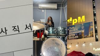 vlog 😎 퇴사 완료  마지막 직장인 브이로그  퇴사핑 백수핑 되기  🍀 드럼초보의 한페이지가 될 수있게  동대문 시장 사전 답사  sleyrinn [upl. by Cheadle915]