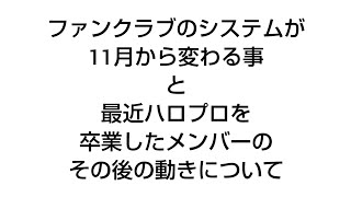 ファンクラブのシステムが変わる事と最近ハロプロを卒業したメンバーについて [upl. by Adnwahsar944]