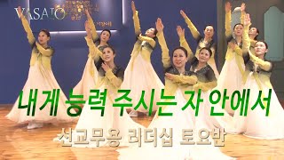 내게 능력 주시는 자 안에서VASAIO 선교무용 종강발표 리더십 토요반praise worship dance워십댄스한국무용ccd워십복 [upl. by Eirbua727]