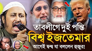 তাবলীগের দুই পন্তি বিশ্ব ইজতেমার দ্ধন্দ্বে যা বললেন ইয়াছিন║Qari Yasin Ali Saheb Jalsa║Qari Yaseen [upl. by Renita]