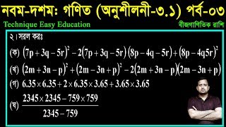 29 Class Nine Ten Math Chapter 31 Part3 ll SSC Math 31 ll Class 910 Math ll বীজগাণিতিয় রাশি [upl. by Willms]