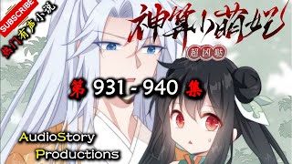 【神算小萌妃超凶哒】 第 931 940 集 【悬疑，古代，言情，多人有声小说】 AudioStory Productions X ONCE HUMAN Gameplay [upl. by Eph191]