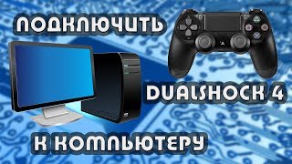 Подключить Dualshock 4 геймпад от PS4 к ПК Все детали Подробная инструкция [upl. by Llerdna]