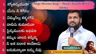 Shalem Raju Songs Thandri Sannidhi Ministries Jukebox Telugu Christian Songs Telugu Christian Gospel [upl. by Appilihp]