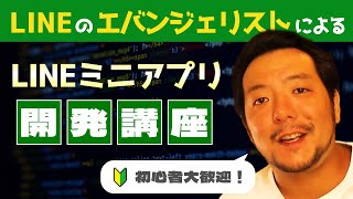 LINEのエバンジェリストによるLINEミニアプリ開発講座！初心者大歓迎☆LINEミニアプリの作り方、丁寧に解説します！ [upl. by Broddy221]