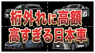 新車価格が高すぎる国産車ランキングトップ10 [upl. by Ahsaelat]