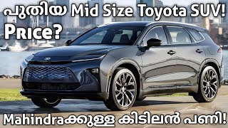 നോക്കണ്ട ഇത് ഇവരുടെ സ്വന്തം വണ്ടിയാണ്  All New Toyota Midsize SUV  Fortuner  Mahindra XUV 700 [upl. by Previdi]