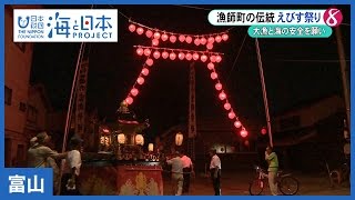 15 漁師町・生地のえびす祭り｜海と日本PROJECT in 富山 [upl. by Wyatt]