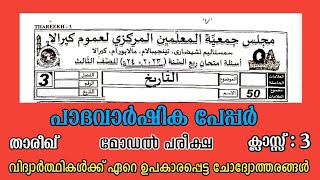 3 class thareekh padavarshika pareeksha  പാദ വാർഷിക മോഡൽ പേപ്പർ താരീഖ് മൂന്നാം ക്ലാസ്സ്  q7smedia [upl. by Nohtiek]