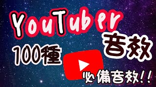 Youtuber 常用音效👍 音效素材 100種 常用音效素材❤ 免費音效庫·免費音效下載 [upl. by Laurene335]