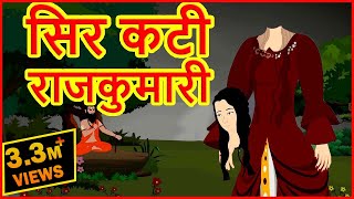 सिर कटी राजकुमारी  Sir Kati RajKumari  Hindi Cartoons Video For Kids  Horror Cartoons  MCT [upl. by Jill129]