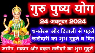 गुरु पुष्य योग 2024 धनतेरस और दिवाली से पहले खरीदारी का शुभ मुहूर्त dhanteras diwali pushya yog [upl. by Asserat]