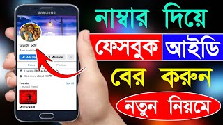 নাম্বার দিয়ে ফেসবুক আইডি বের করার নিয়ম  Number Diye Kivabe Facebook Id Ber Korbo  Bd Trick Sh [upl. by Warrenne]