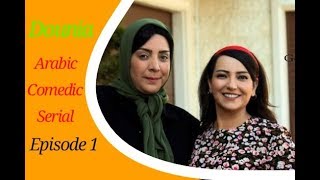 An Arabic Comedic Series  Dounia With English Subtitles Ep 1part 1 [upl. by Ariada]