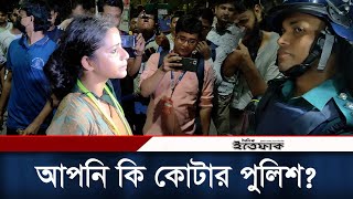 আপনি কি কোটার পুলিশ আন্দোলনকারীর প্রশ্ন  Quota Andolon  Student Movement  Daily Ittefaq [upl. by Iridissa756]