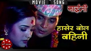 Hasera Bola Baini  Maiti  Shree Krishna Shrestha  Niruta Singh  Nepali Movie Song [upl. by Patricio143]