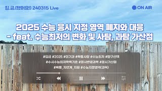 🏧입금 240315 Live 2025 수능 응시 지정 영역 폐지와 대응  feat 수능최저의 변화 및 사탐 과탐 가산점 [upl. by Kanor]