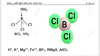 BCl3 একটি লুইস এসিড কেন Why is BCl3 a Lewise Acid [upl. by Ariayek]