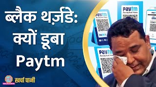 Paytm धड़ाम NBFC ने फंसा दिया  Kharcha Pani Ep 730 [upl. by Konikow443]