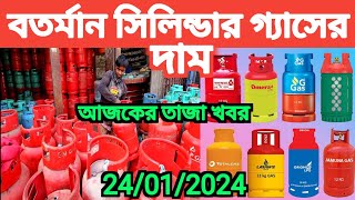 গ‍্যাসের বাজার 2024। lpg gas cylinder price today। বসুন্ধরা গ‍্যাসের দাম জানুন গ‍্যাসেরদামকত [upl. by Weksler]