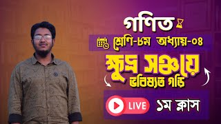 Class 8 Math Live Class  ক্ষুদ্র সঞ্চয়ে ভবিষ্যৎ গড়ি লাইভ ক্লাস  ৮ম শ্রেণি গণিত লাইভ ক্লাস [upl. by Somerset]