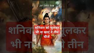 शनिवार को भूलकर भी ना खाए यह तीन चीजें maalaxmi vastutips mahadev motivation trendingshorts [upl. by Meehar]