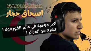 اسحاق حجار أكبر موهبة في عالم الفورمولا 1 تضيع من الجزائر Isack Hadjar the prodigy [upl. by Dot]