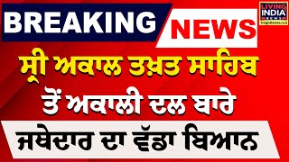 BIG BREAKING Sri Akal Takhat Sahib ਤੋਂ Akali Dal ਬਾਰੇ ਜਥੇਦਾਰ ਦਾ ਵੱਡਾ ਬਿਆਨ  Exclusive Live [upl. by Aronel]