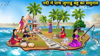 नदी में पांचों जुगाड़ बहू का ससुराल  Hindi Cartoon Stories  Saas Bahu ka Ghar Gharsthi [upl. by Cthrine886]