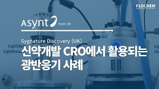 PhotoChemistry 신약개발 CRO에서 활용되는 광반응기 사례 [upl. by Cathlene]