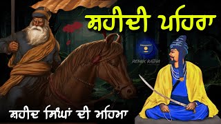 Remix Katha  Shaheedi Pehra  Shaheed Singha Da Pehra  Giani sher singh ji [upl. by Frolick]