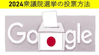 2024衆議院選挙の投票方法  2024 年日本総選挙 [upl. by Eserahs]