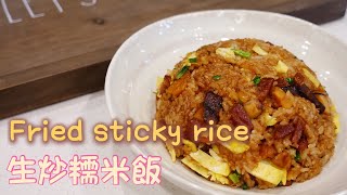 Cantonese style fried sticky rice  生炒糯米飯  Fried glutinous rice [upl. by Leanne681]