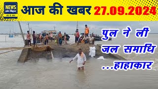 NEWS ANG BIHAR  जिले की खबरें 27092024 [upl. by Aseela]