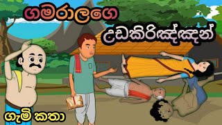 ගමරාලගෙ උඩකිරිඤ්ඤන්sinhala cartoon sinhalacartoon cartoonsinhala kathandara lamakathandara [upl. by Shing317]