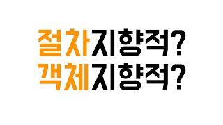 뭐가 절차지향적인거고 객체지향적인 건데요  생각공유 [upl. by Aihsik]