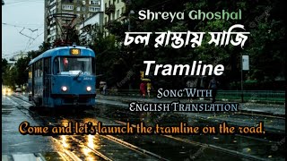 Chol Rastay Saji Tramline  Lyrics amp MeaningEnglish TranslationShreya Ghoshal🥀trending bangla [upl. by Elleirad614]