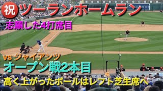 ㊗️2号ツーランホームラン【大谷翔平選手】高く上がったボールはレフトフライかと思いきや芝生席へ vs サンフランシスコ・ジャイアンツ [upl. by Aileen]