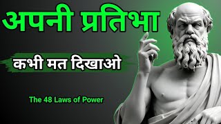 नियम1 कभी अपने बॉस को मात मत दो। The 48 laws of power [upl. by Cottle295]