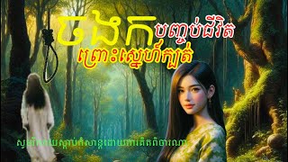 ចងកបញ្ចប់ជីវិតដោយសារប្រុសស្នេហ៍រៀបការជាមួយស្រីផ្សេងរន្ធត់កំសត់Ghost Story [upl. by Aihpos]