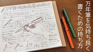 万年筆で気持ちよく書くための持ち方について [upl. by Corine]