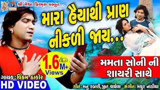 Mara haiya Thi Pran Nikadi Jay Chhe  vikramthakor mamtasoni ni shayari SadSong meshwafilms [upl. by Tiphany]