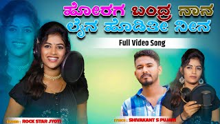 ಹೋರಗ ಬಂದ್ರ ನಾನ ಲೈನ್ ಹೋಡಿತಿ ನೀನ  Horaga Bandra Nana Laine Hoditi Neena  Rock Star Jyoti New Song [upl. by Aubert]