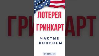 Лотерея Гринкарт 2026  Ответы на частые вопросы 1  DV Green Card Lottery 2026 greencard shorts [upl. by Bone143]