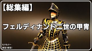 【総集編】騎士の鎧 フェルディナンド二世の鎧 No3 112 [upl. by Duyne]