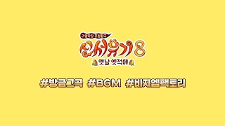 예능 BGM 신서유기8에서 사용된 음악BGM 게임 브이로그에서 사용하면 신나고 즐겁고 유쾌한 음악🎵 [upl. by Nelie45]