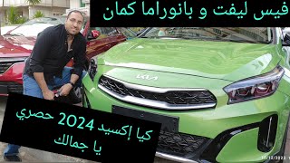 كيا إكسيد فيس ليفت اول فيديو في مصر Kia Xceed 2024 Face lift [upl. by Rexanna]