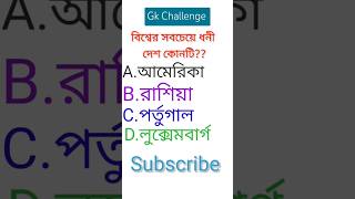 💥বিশ্বের সবচেয়ে ধনী দেশ কোনটিবাংলা সাধারন জ্ঞান প্রশ্ন ও উত্তর💯shortsquizgk [upl. by Tymothy24]